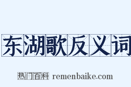 东湖歌反义词是什么意思的图片